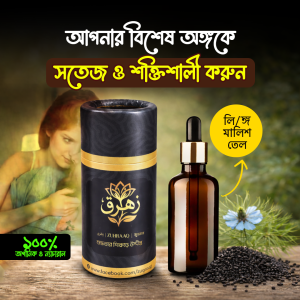 জুহরাক ম্যাসাজ ওয়েল -Zuhraaq Massage Oil (30ML)